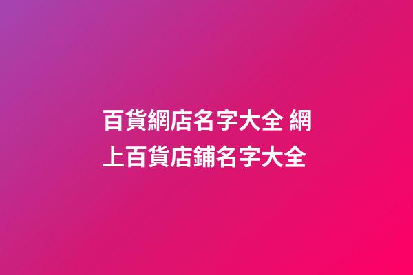 百貨網店名字大全 網上百貨店鋪名字大全-第1張-店鋪起名-玄機派